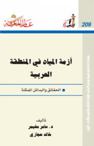 أزمة المياة في المنطقة العربية ، بالاشتراك مع خالد حجازي 209